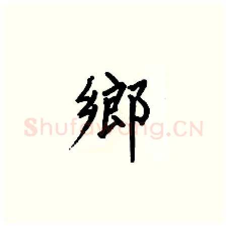 鄉硬笔楷书写法,摘自何伯昌硬笔书法字帖