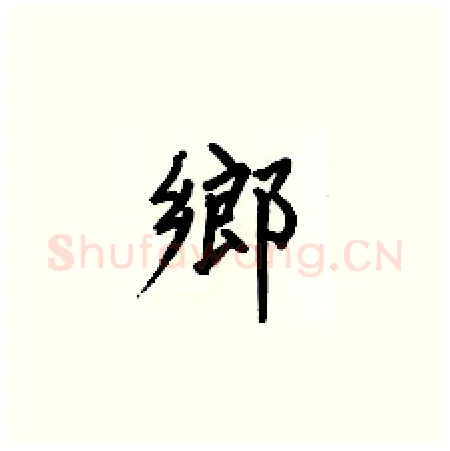 鄉硬笔楷书写法,摘自何伯昌硬笔书法字帖