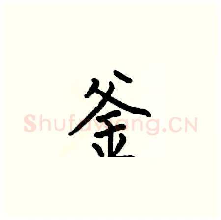 釜硬笔楷书写法,摘自何伯昌硬笔书法字帖