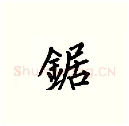 鋸硬笔楷书写法,摘自何伯昌硬笔书法字帖