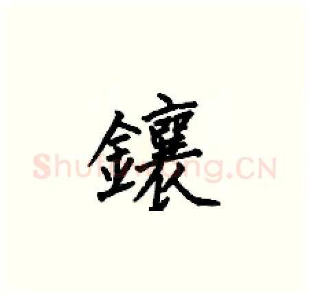 鑲硬笔楷书写法,摘自何伯昌硬笔书法字帖