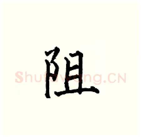 阻硬笔楷书写法,摘自何伯昌硬笔书法字帖