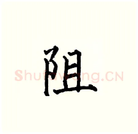 阻硬笔楷书写法,摘自何伯昌硬笔书法字帖