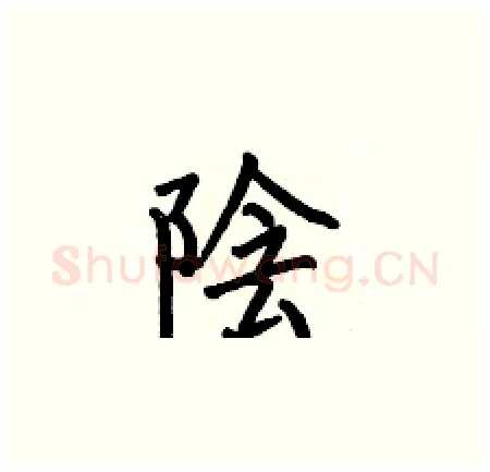 陰硬笔楷书写法,摘自何伯昌硬笔书法字帖