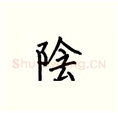 陰硬笔楷书写法,摘自何伯昌硬笔书法字帖