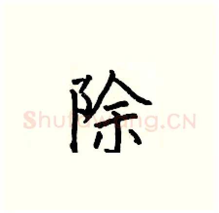 除硬笔楷书写法,摘自何伯昌硬笔书法字帖