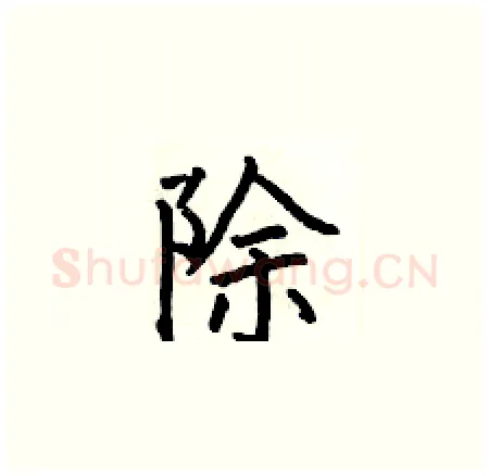 除硬笔楷书写法,摘自何伯昌硬笔书法字帖