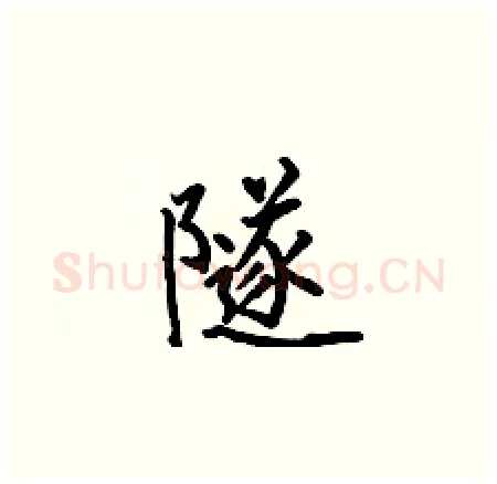 隧硬笔楷书写法,摘自何伯昌硬笔书法字帖