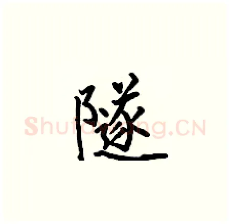 隧硬笔楷书写法,摘自何伯昌硬笔书法字帖