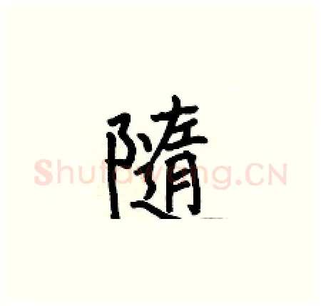 隨硬笔楷书写法,摘自何伯昌硬笔书法字帖