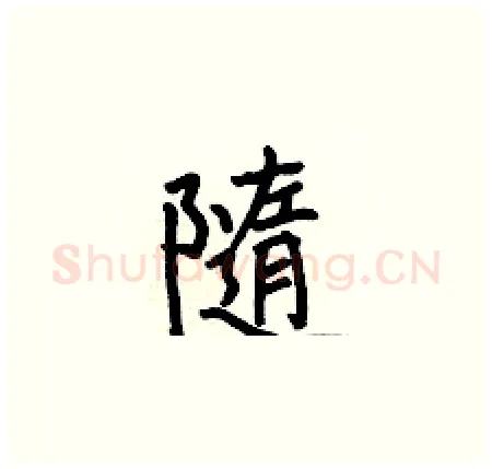 隨硬笔楷书写法,摘自何伯昌硬笔书法字帖