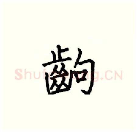 齣硬笔楷书写法,摘自何伯昌硬笔书法字帖