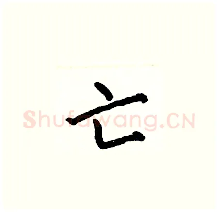 亡硬笔楷书写法,摘自何伯昌硬笔书法字帖