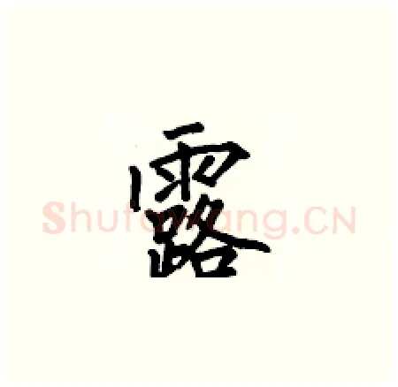 露硬笔楷书写法,摘自何伯昌硬笔书法字帖