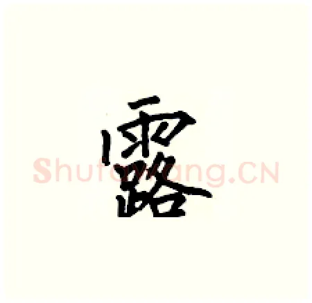 露硬笔楷书写法,摘自何伯昌硬笔书法字帖