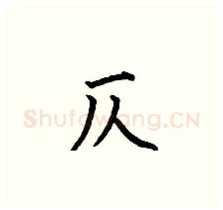 仄硬笔楷书写法,摘自何伯昌硬笔书法字帖