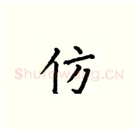 仿硬笔楷书写法,摘自何伯昌硬笔书法字帖