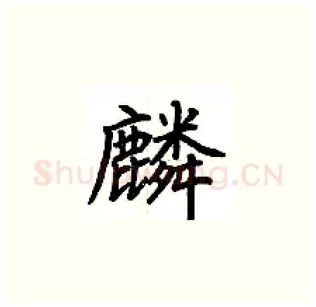 麟硬笔楷书写法,摘自荆霄鹏硬笔书法字帖
