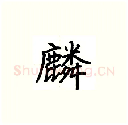 麟硬笔楷书写法,摘自荆霄鹏硬笔书法字帖
