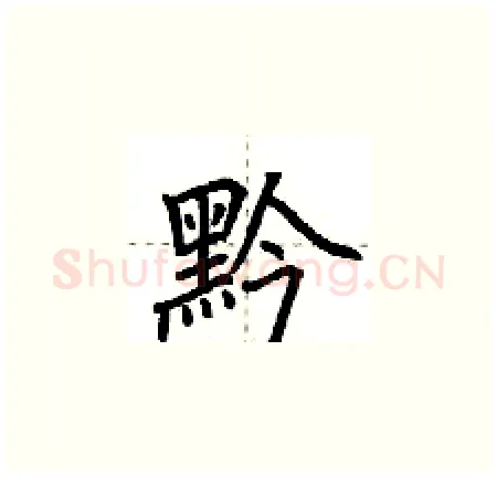 黔硬笔楷书写法,摘自荆霄鹏硬笔书法字帖