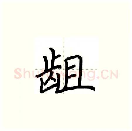 龃硬笔楷书写法,摘自荆霄鹏硬笔书法字帖