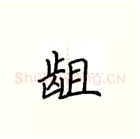 龃硬笔楷书写法,摘自荆霄鹏硬笔书法字帖
