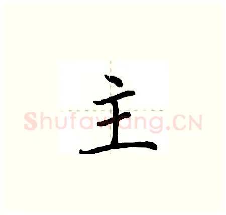 主硬笔楷书写法,摘自荆霄鹏硬笔书法字帖