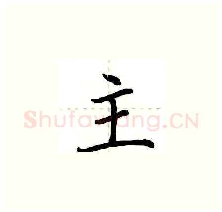 主硬笔楷书写法,摘自荆霄鹏硬笔书法字帖
