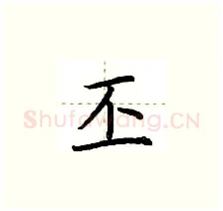 丕硬笔楷书写法,摘自荆霄鹏硬笔书法字帖