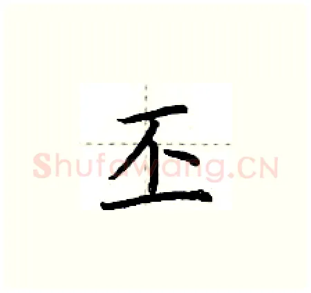 丕硬笔楷书写法,摘自荆霄鹏硬笔书法字帖