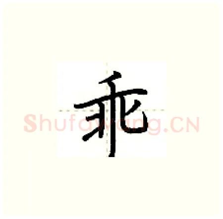 乖硬笔楷书写法,摘自荆霄鹏硬笔书法字帖