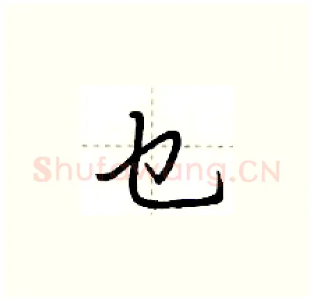 乜硬笔楷书写法,摘自荆霄鹏硬笔书法字帖