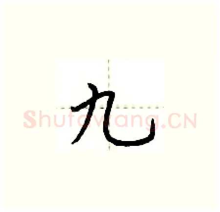 九硬笔楷书写法,摘自荆霄鹏硬笔书法字帖