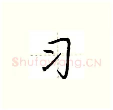 习硬笔楷书写法,摘自荆霄鹏硬笔书法字帖