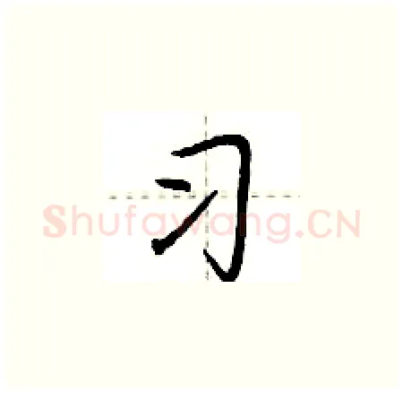 习硬笔楷书写法,摘自荆霄鹏硬笔书法字帖