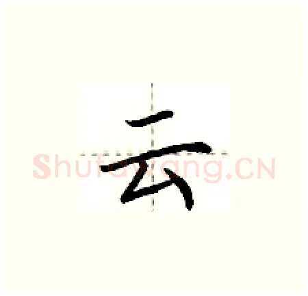 云硬笔楷书写法,摘自荆霄鹏硬笔书法字帖