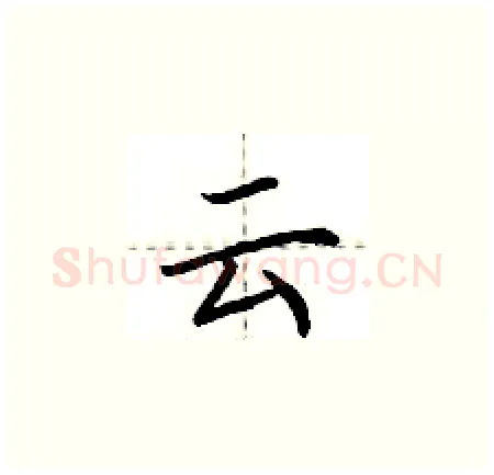 云硬笔楷书写法,摘自荆霄鹏硬笔书法字帖