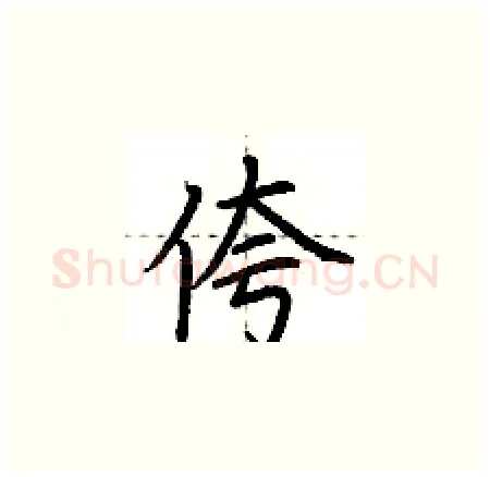侉硬笔楷书写法,摘自荆霄鹏硬笔书法字帖