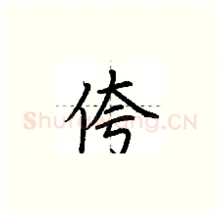 侉硬笔楷书写法,摘自荆霄鹏硬笔书法字帖