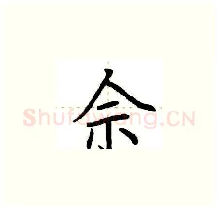 佘硬笔楷书写法,摘自荆霄鹏硬笔书法字帖