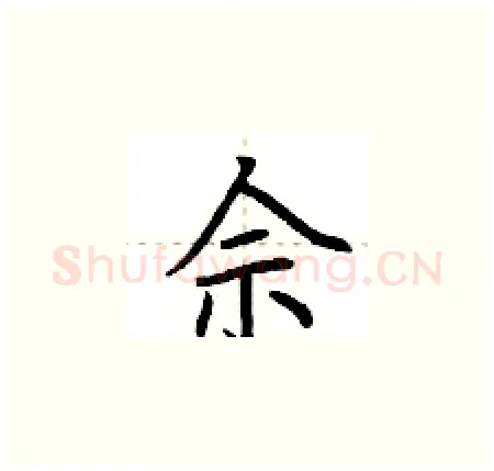 佘硬笔楷书写法,摘自荆霄鹏硬笔书法字帖