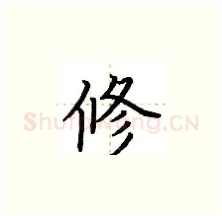 修硬笔楷书写法,摘自荆霄鹏硬笔书法字帖