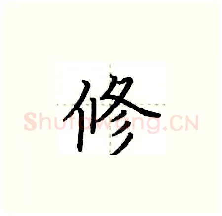 修硬笔楷书写法,摘自荆霄鹏硬笔书法字帖