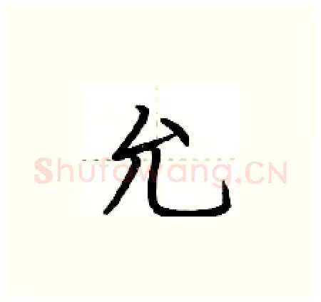 允硬笔楷书写法,摘自荆霄鹏硬笔书法字帖