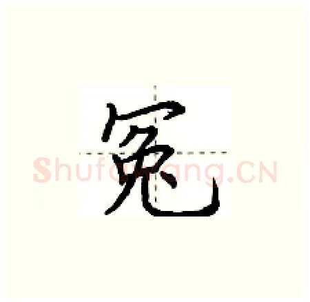 冤硬笔楷书写法,摘自荆霄鹏硬笔书法字帖