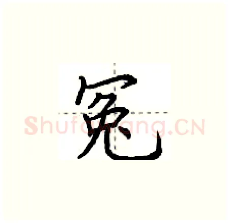 冤硬笔楷书写法,摘自荆霄鹏硬笔书法字帖