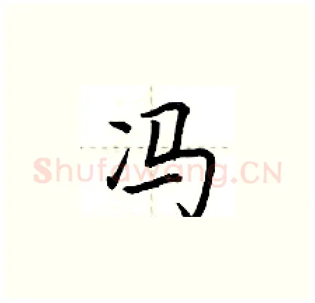 冯硬笔楷书写法,摘自荆霄鹏硬笔书法字帖