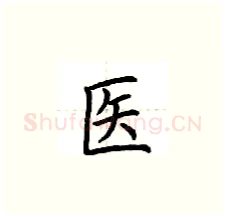医硬笔楷书写法,摘自荆霄鹏硬笔书法字帖