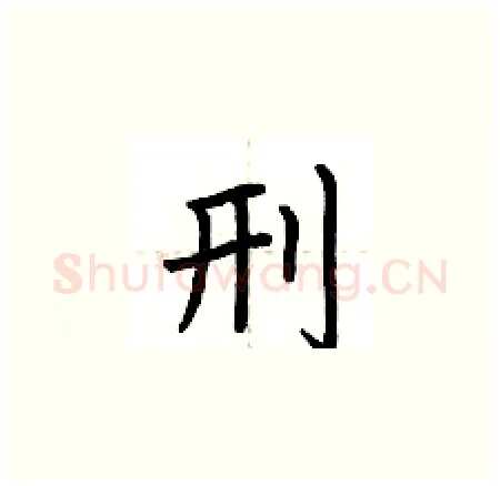 刑硬笔楷书写法,摘自荆霄鹏硬笔书法字帖