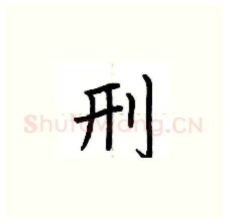 刑硬笔楷书写法,摘自荆霄鹏硬笔书法字帖